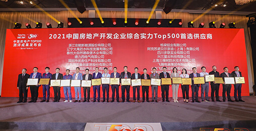 喜报 | leyu.乐鱼荣获2021年中国房地产开发企业综合实力TOP500 空气源热泵类首选供应商