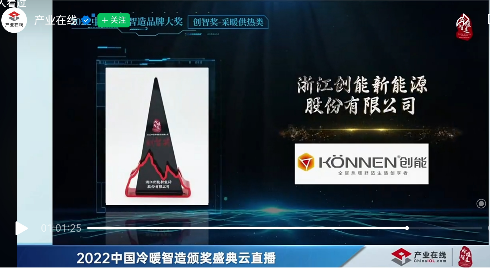 leyu.乐鱼股份凭借[创新一级节能产品]，荣获2022中国冷暖智造“创智奖”