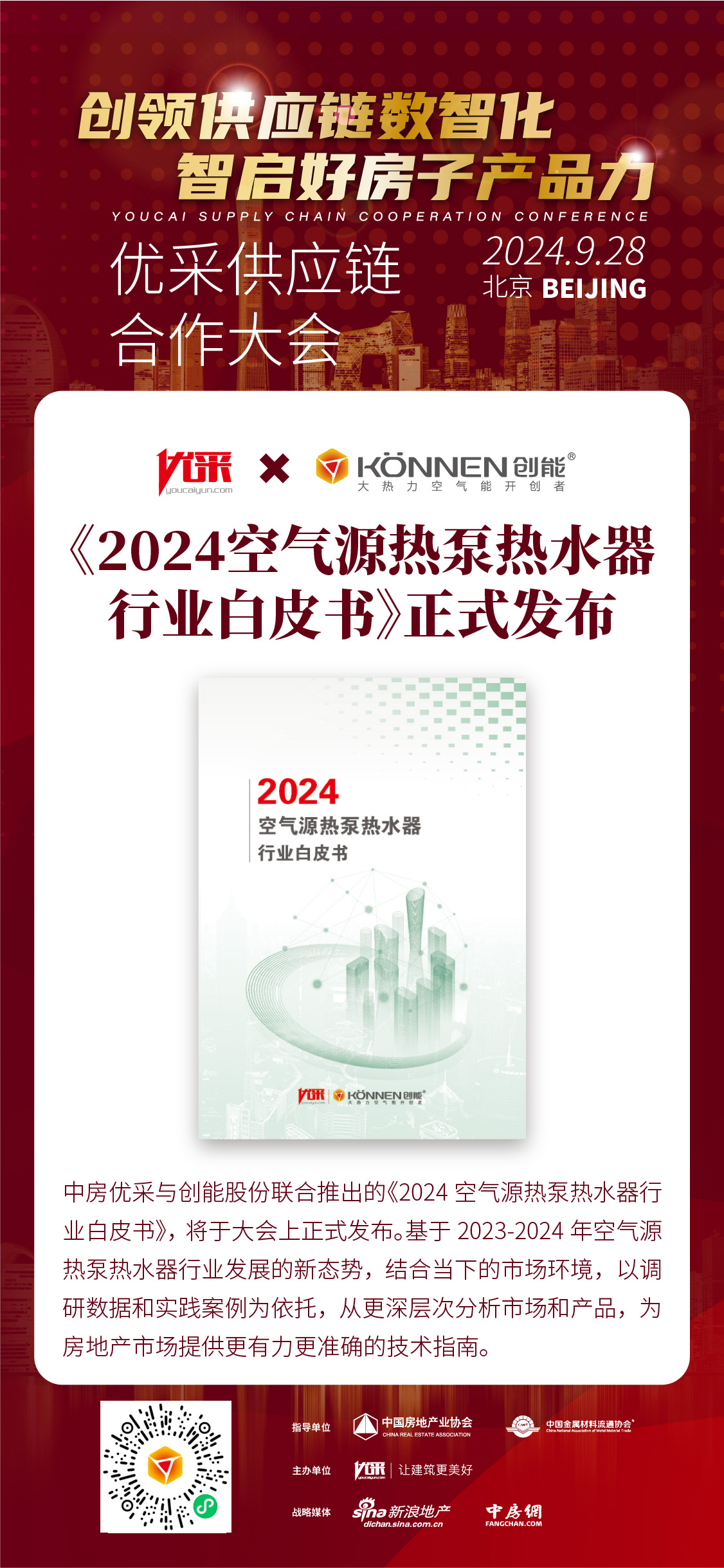 中房优采×leyu.乐鱼股份 丨《2024空气源热泵热水器行业白皮书》重磅发布,并斩获大奖! 中房优采×leyu.乐鱼股份 丨《2024空气源热泵热水器行业白皮书》重磅发布,并斩获大奖!